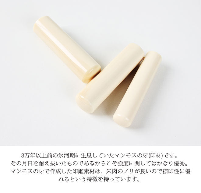 マンモス 高級もみ革印鑑ケース付 【12.0mm】