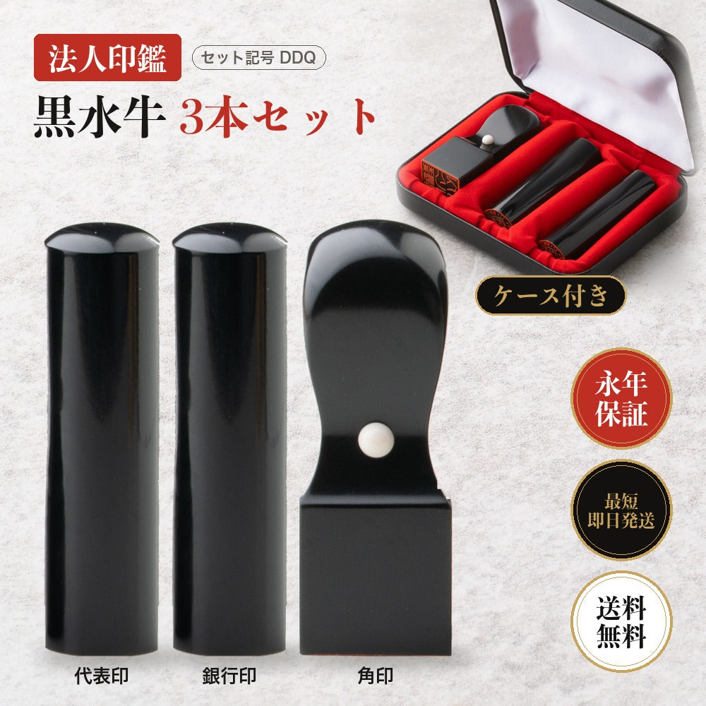 法人印鑑 黒水牛 3本セットDDQ ケース付き