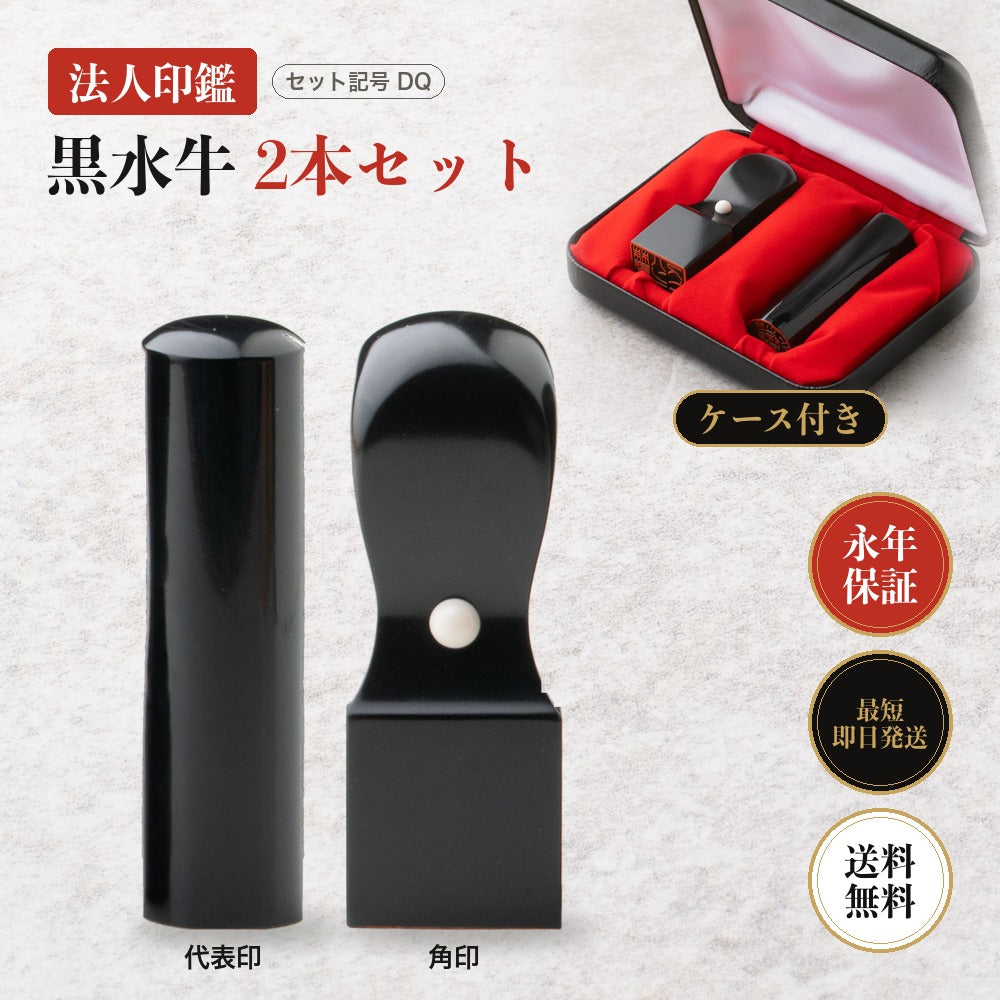 法人印鑑 黒水牛 2本セットDQ ケース付き