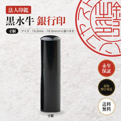 法人印鑑 黒水牛 銀行印 寸胴 単品