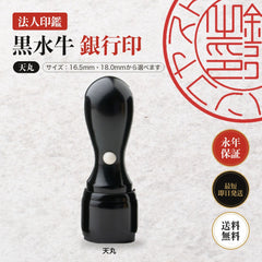 法人印鑑 黒水牛 銀行印 天丸 単品