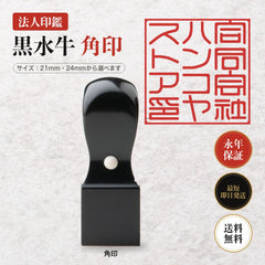法人印鑑 黒水牛 角印 単品