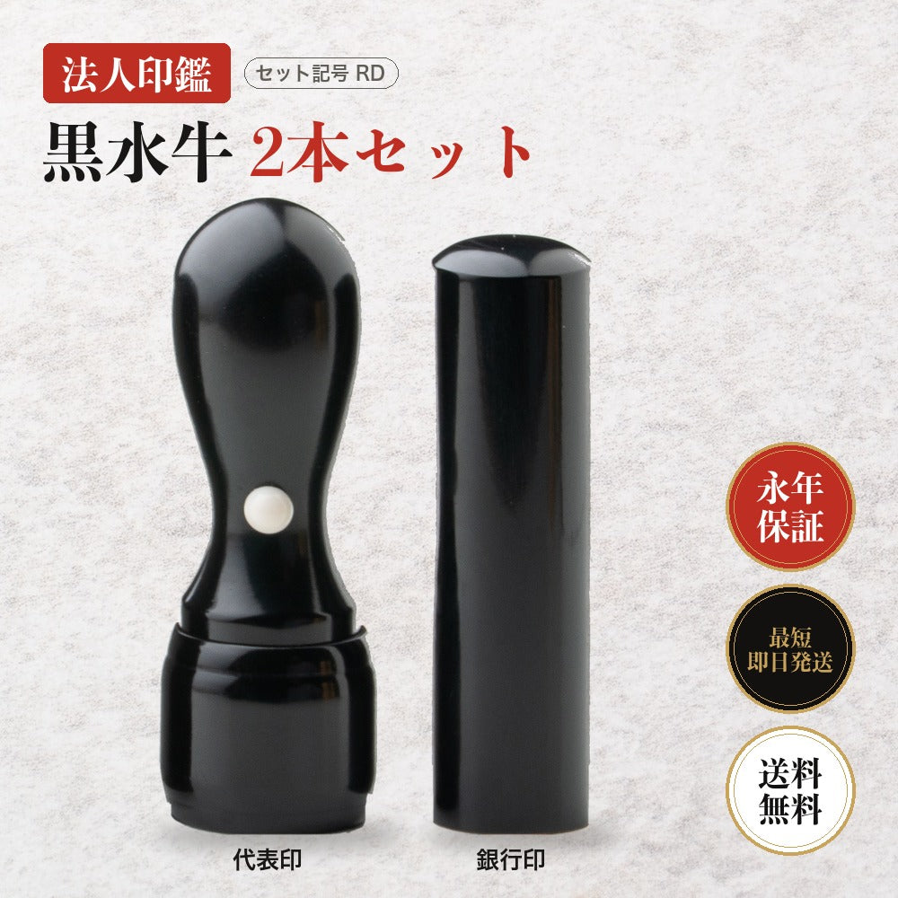 法人印鑑 黒水牛 2本セットRD ケースなし