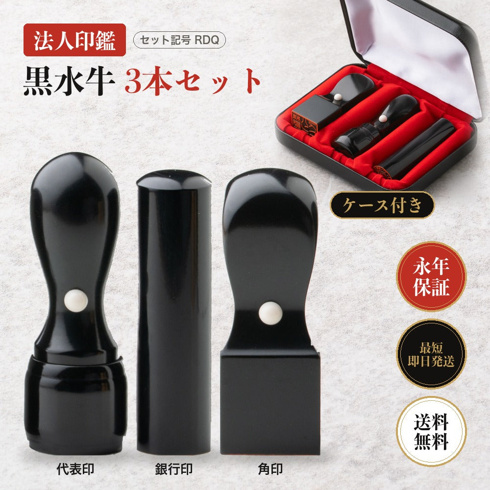 法人印鑑 黒水牛 3本セットRDQ ケース付き