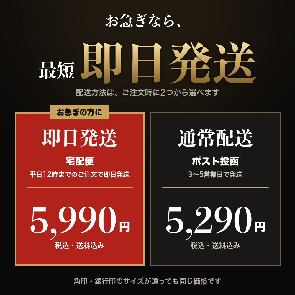 配送方法は即日発送と通常配送から選べます