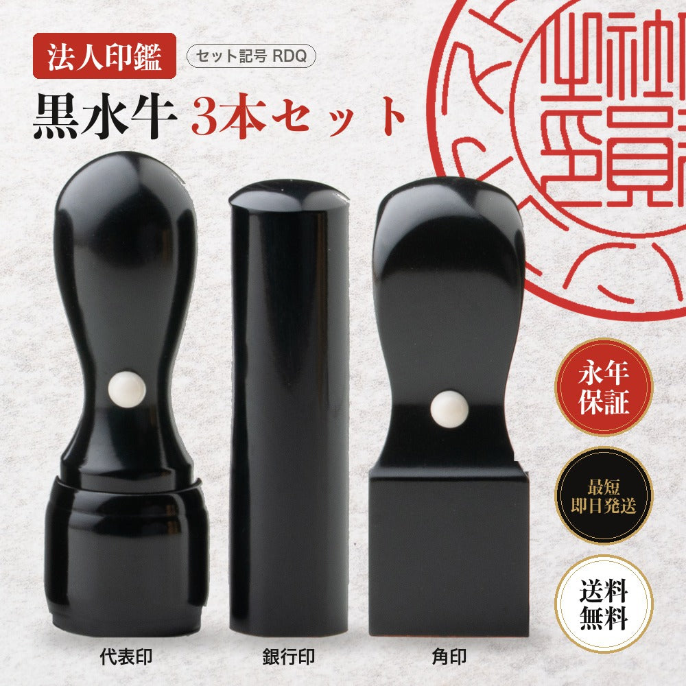 法人印鑑 黒水牛 3本セットRDQ ケースなし