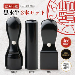 法人印鑑 黒水牛 3本セットRDQ ケースなし