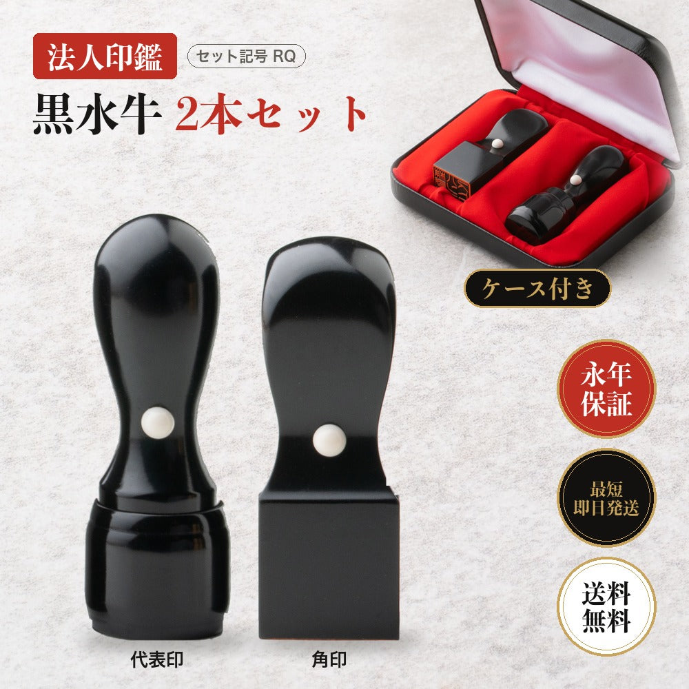 法人印鑑 黒水牛 2本セットRQ ケース付き