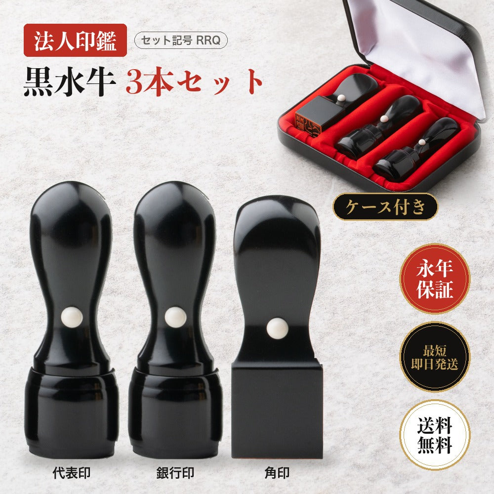 法人印鑑 黒水牛 3本セットRRQ ケース付き