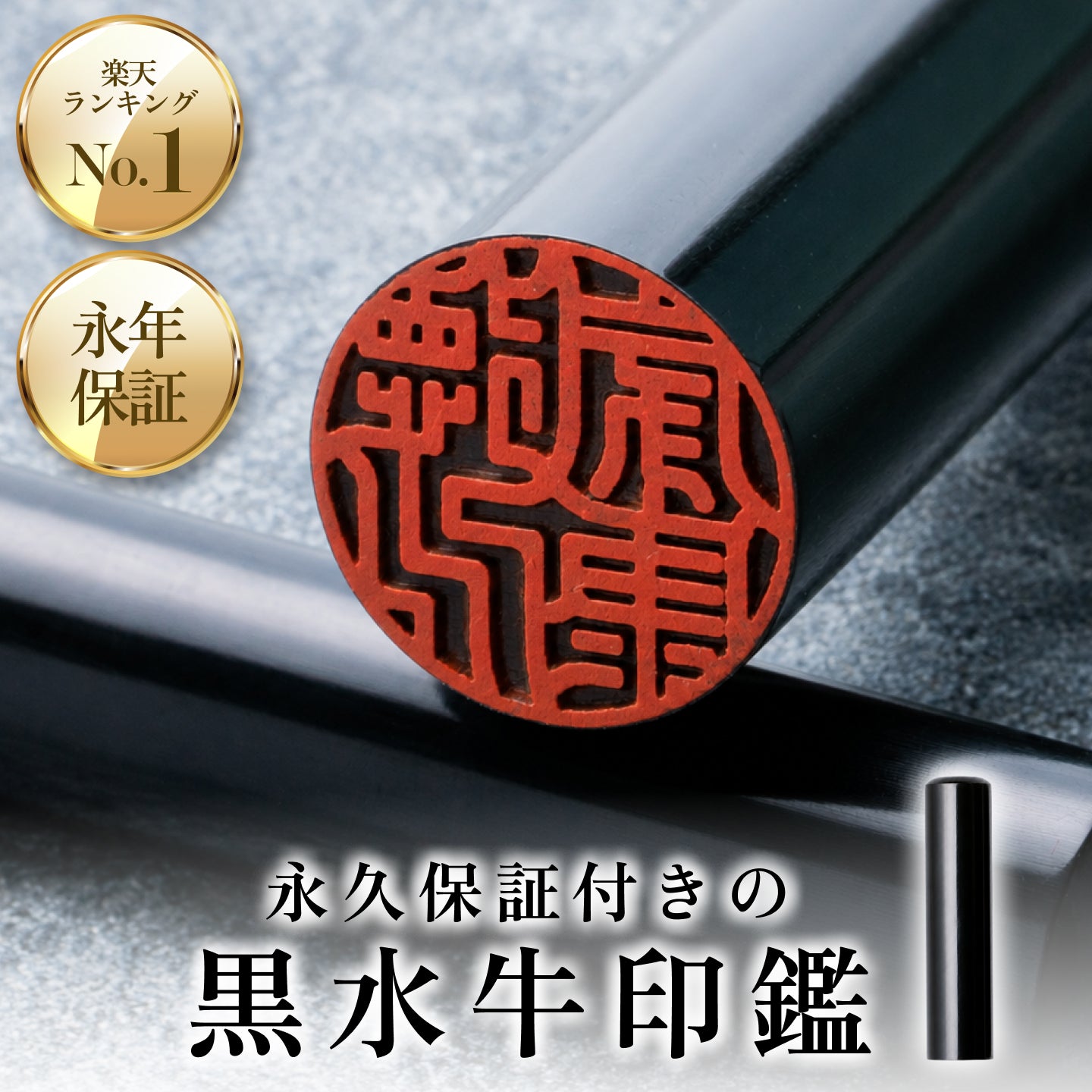 印鑑 はんこ 実印 銀行印 認印 黒水牛 選べる 10.5～18.0mm 個人印鑑 ハンコ 就職祝い 会社 ギフト 祝い プレゼント 成人祝い 結婚祝い かわいい 成人 結婚 出産祝い 卒業 卒業祝い 就職祝い 女性 男性 印鑑証明 印鑑登録 口座開設