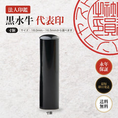 法人印鑑 黒水牛 代表印 寸胴 単品