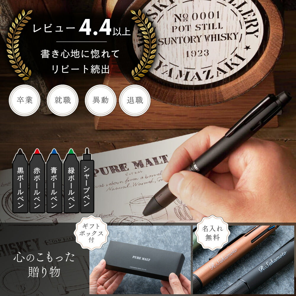 ジェットストリーム ピュアモルト 4&1 名入れ 無料 多機能ボールペン ギフト