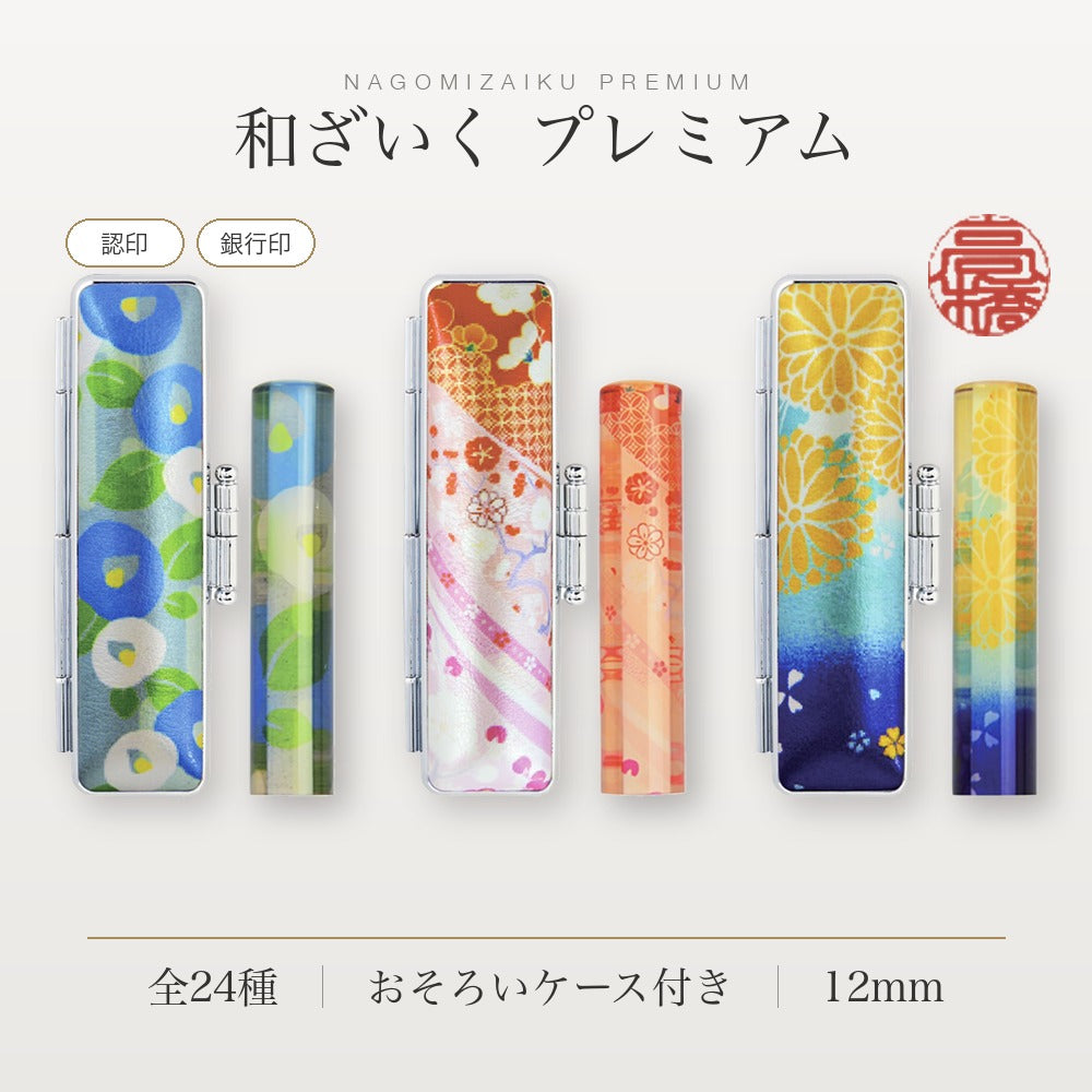 和ざいくプレミアム