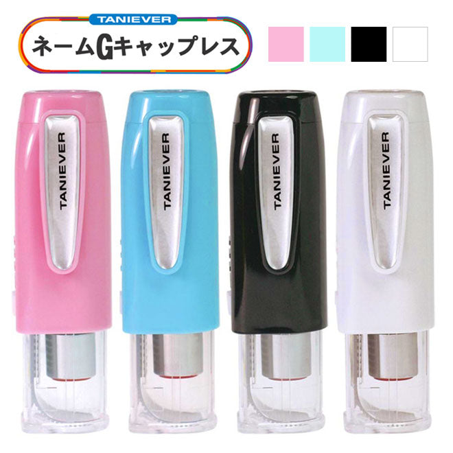 ネーム印 はんこ タニエバー ネームＧキャップレス 【9.0mm】