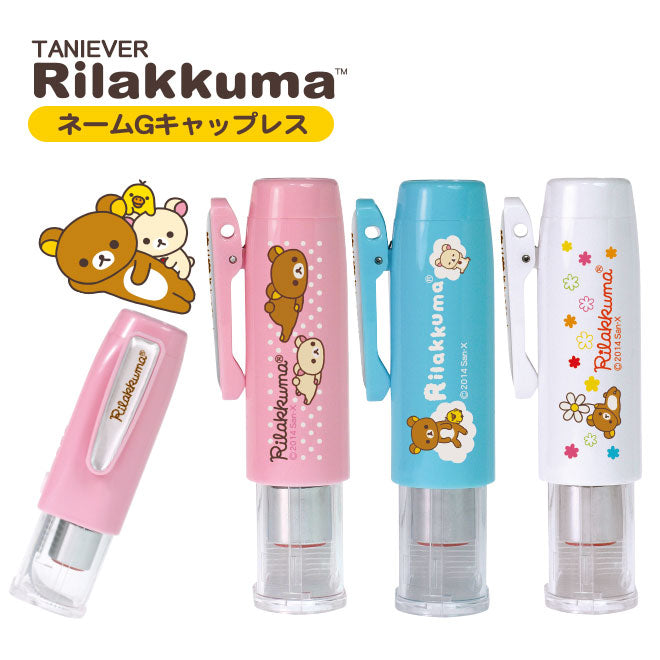 タニエバー リラックマ ネームＧキャップレス 【9.0mm】