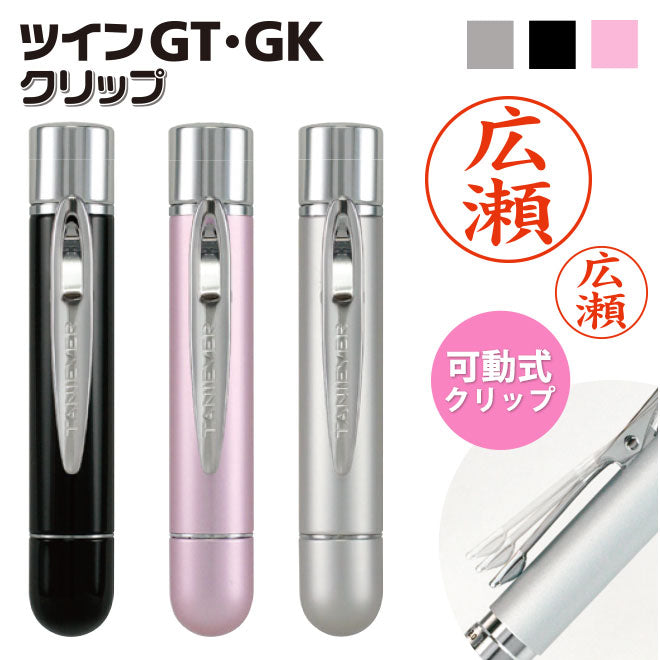タニエバー ツインGTクリップ 【9.0mm】