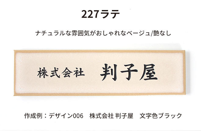 シックなカラー タイル表札 【227mm×60mm】