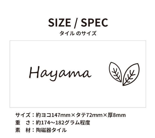 タイル表札 【147×72mm】