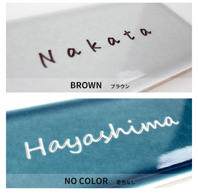 タイル表札 【147×72mm】