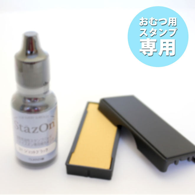 おむつWESスタンプ専用 交換インクパッド+補充インク