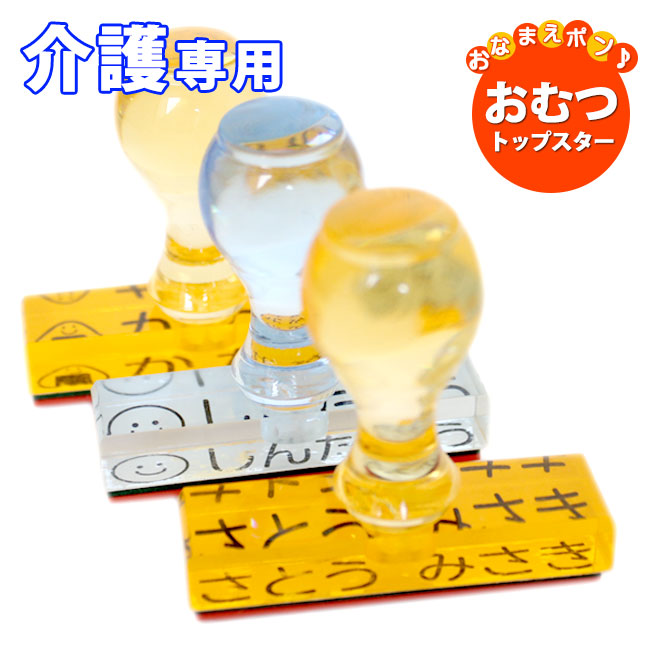 おむつ用スタンプゴム印（トップスター）【介護専用】 【60mm×15mm】