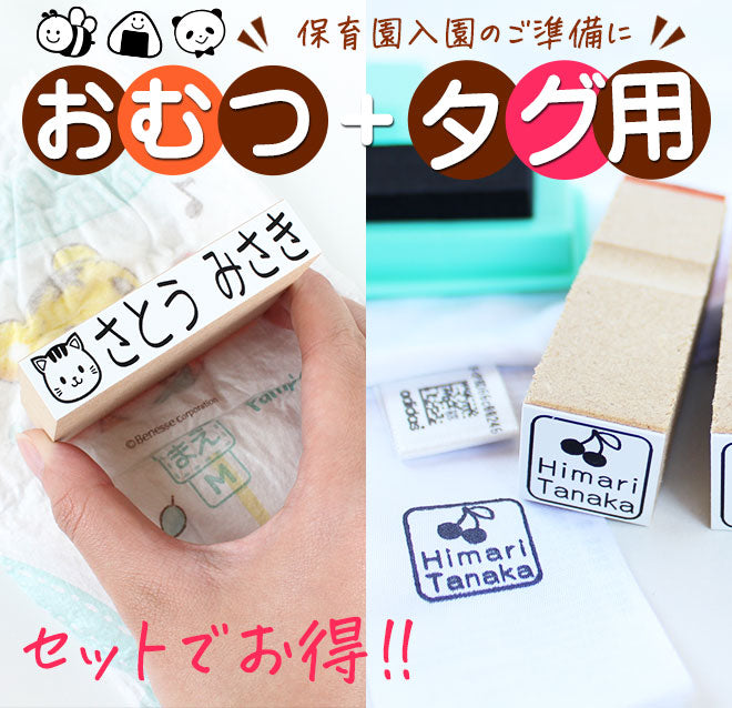 オムツ用＋タグ用 お名前スタンプ