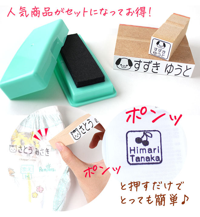 オムツ用＋タグ用 お名前スタンプ