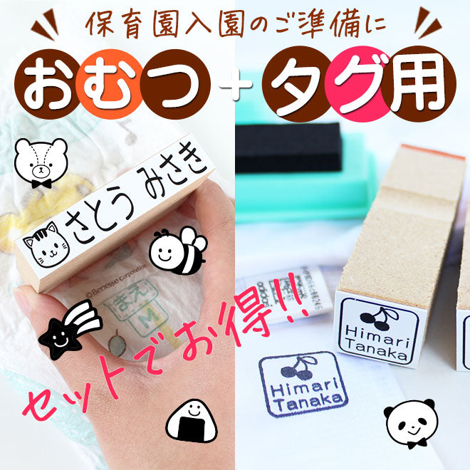 オムツ用＋タグ用 お名前スタンプ