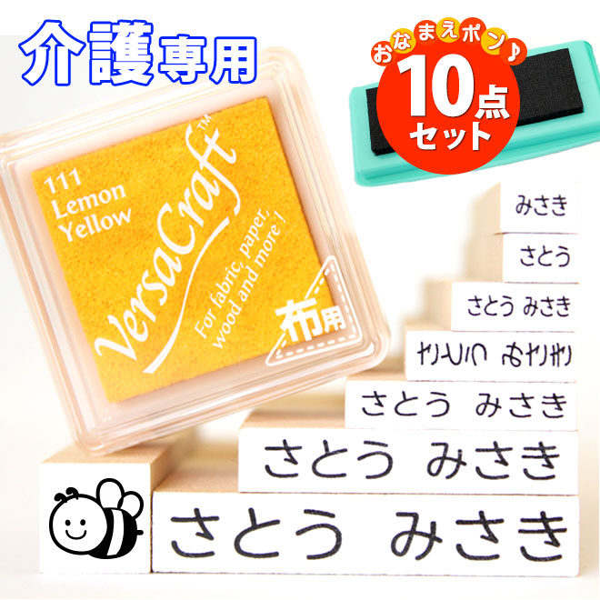 お名前スタンプ【介護専用商品】 10点セット