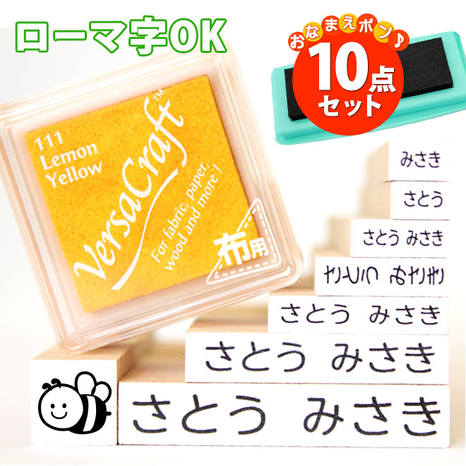 お名前スタンプ 10点セット