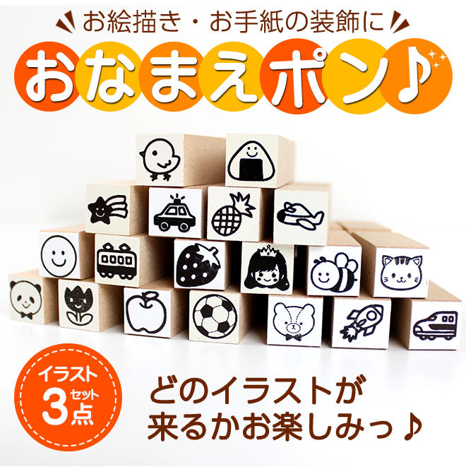 お名前スタンプ 3点セット