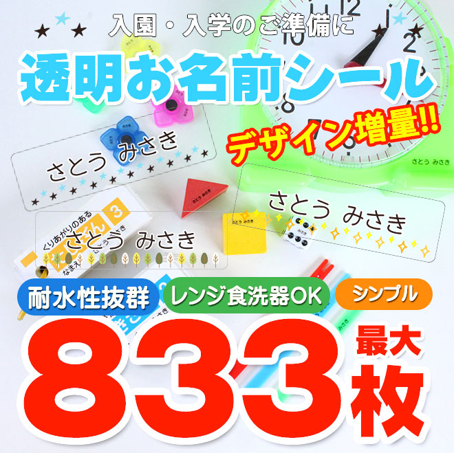 透明 お名前シール 2タイプ目