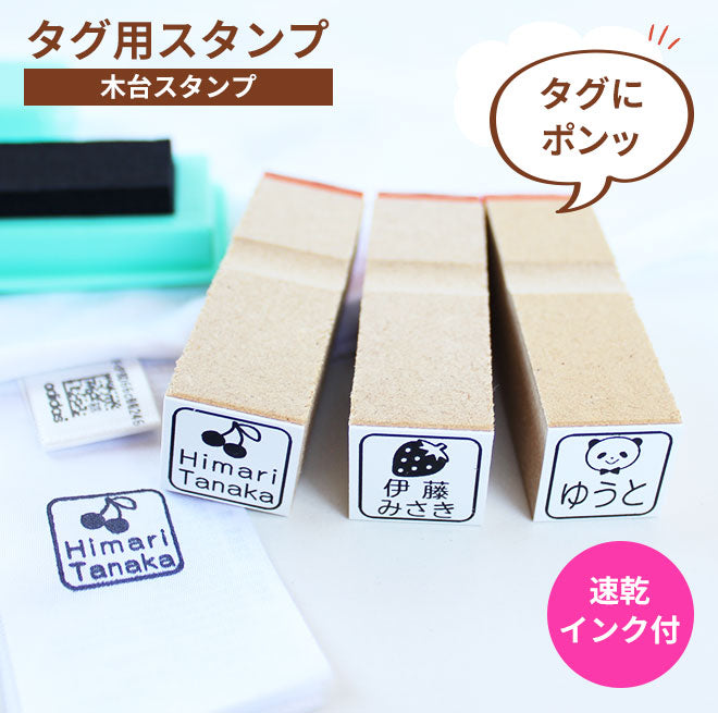タグ用 お名前スタンプ 木台 マルチインク付