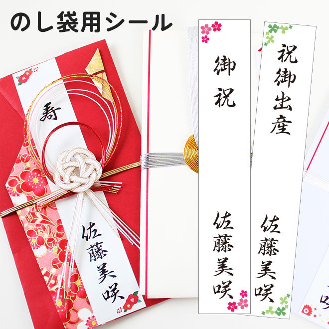 のし袋用シール
