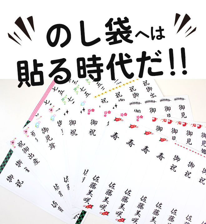 のし袋用シール