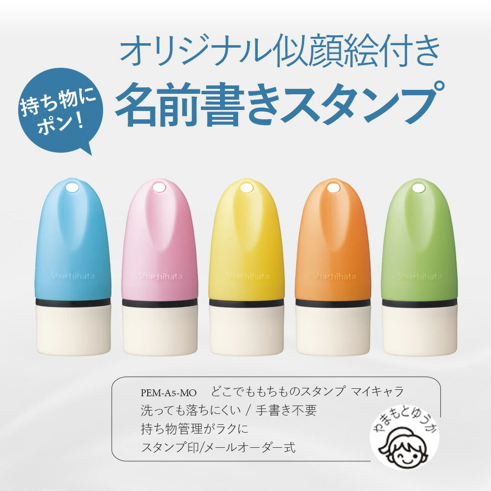 シャチハタ どこでも もちものスタンプ マイキャラ 似顔絵入り名前スタンプ 13mm（メールオーダー式）
