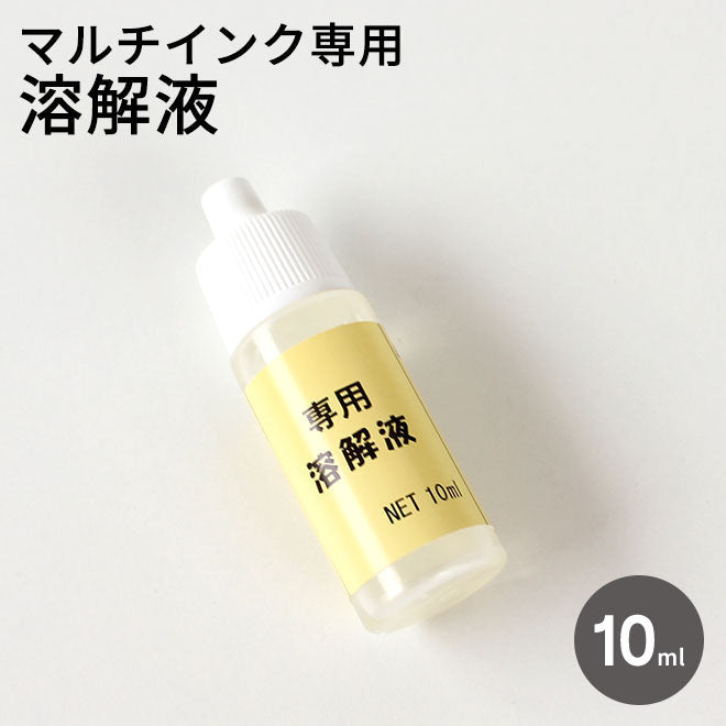 おなまえスタンプ専用溶解液