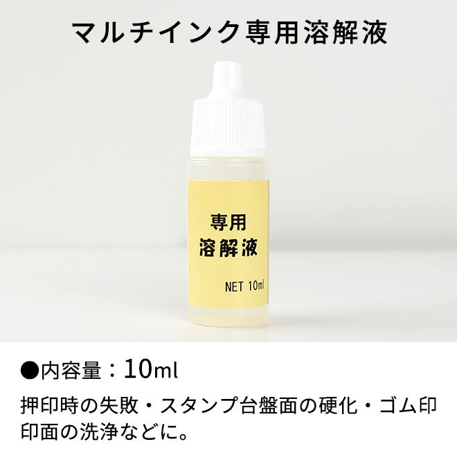 おなまえスタンプ専用溶解液