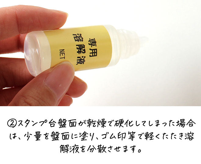 おなまえスタンプ専用溶解液