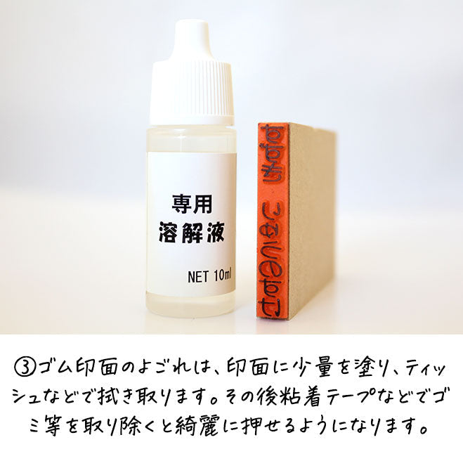 おなまえスタンプ専用溶解液