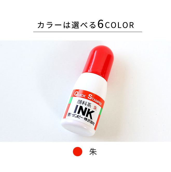 補充用インク クイックインク 全6色