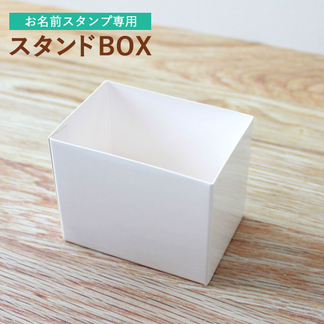 おなまえスタンプ専用 スタンドBOX(白)