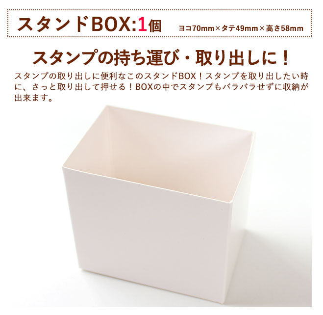 おなまえスタンプ専用 スタンドBOX(白)