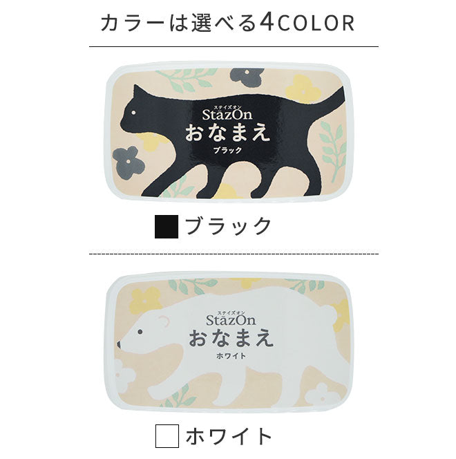ステイズオン おなまえ
