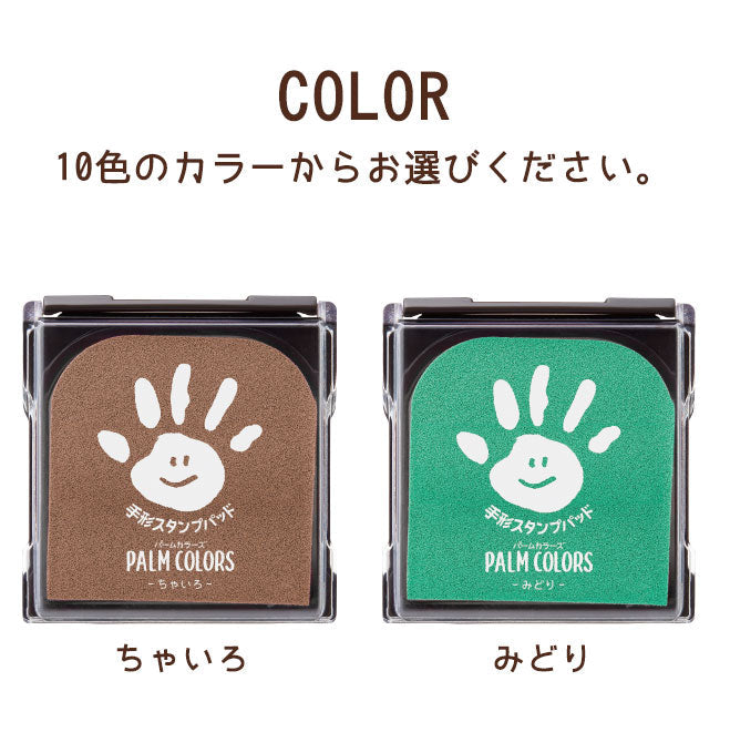 手形スタンプ PALM COLORS