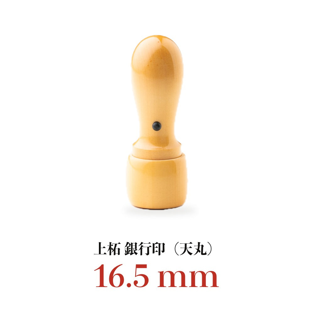 法人印鑑 上柘 銀行印 天丸 単品 16.5mm 18.0mm 印鑑 はんこ 会社印 法人印 会社設立 永年保証 最短即日発送 送料無料 165mm