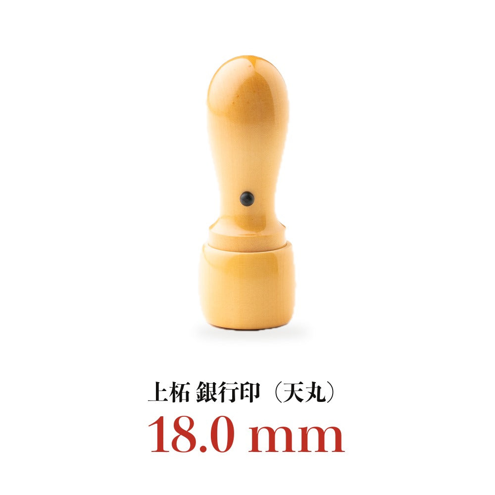 法人印鑑 上柘 銀行印 天丸 単品 16.5mm 18.0mm 印鑑 はんこ 会社印 法人印 会社設立 永年保証 最短即日発送 送料無料 180mm
