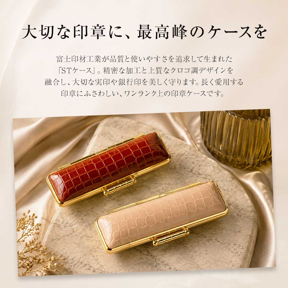 印鑑ケース はんこケース クロコ型押し 金枠 ＳＴクロコケース リニア肉池付 6色展開 10.5mm〜18mm対応