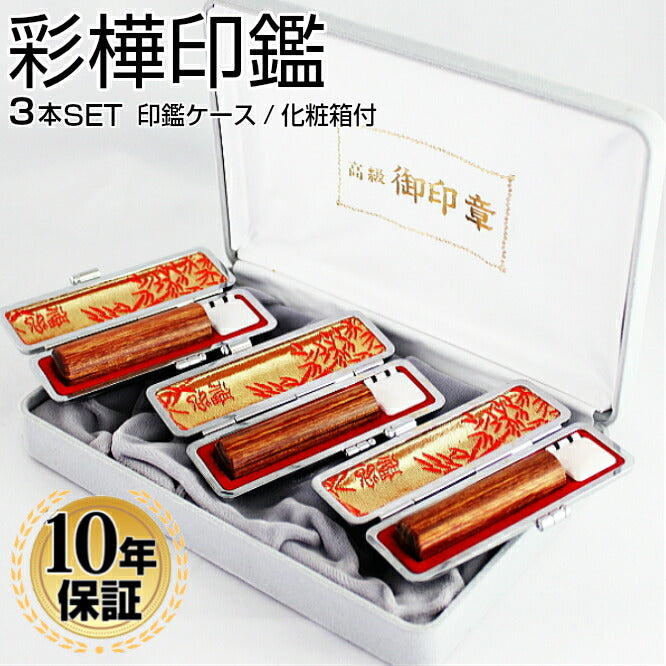 彩樺 化粧箱/高級もみ革印鑑ケース（朱竹）付 3本セット 【12.0/12.0/15.0mm】