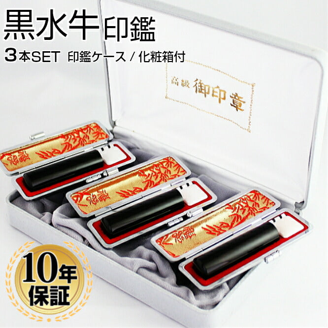 黒水牛 化粧箱/高級もみ革印鑑ケース（朱竹）付 3本セット 【10.5/12.0/13.5mm】